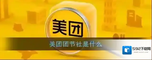 美团团节社节社
