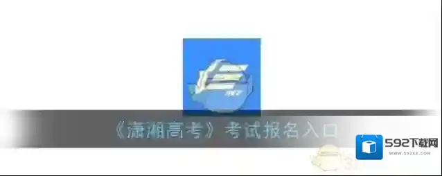 《潇湘高考》考试报名入口