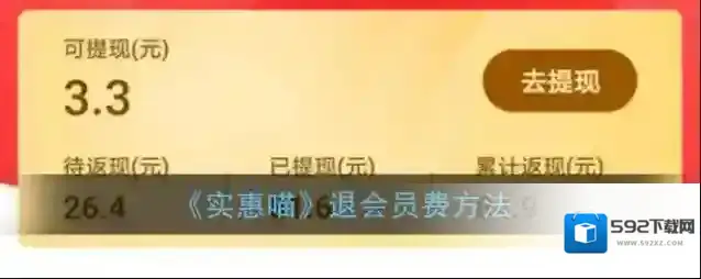 《实惠喵》退会员费方法