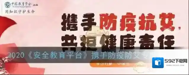 2020《安全教育平台》携手防疫防艾专题课入口