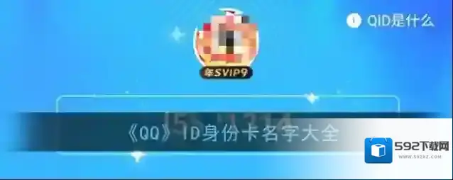 《QQ》ID身份卡名字大全