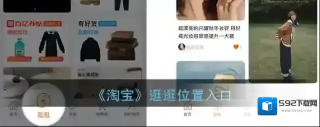 《淘宝》逛逛位置入口