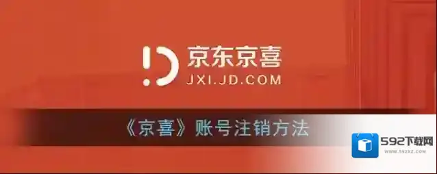 京喜账号注销