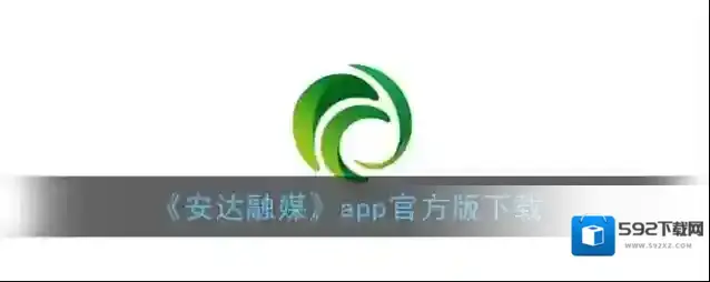 《安达融媒》app官方版下载