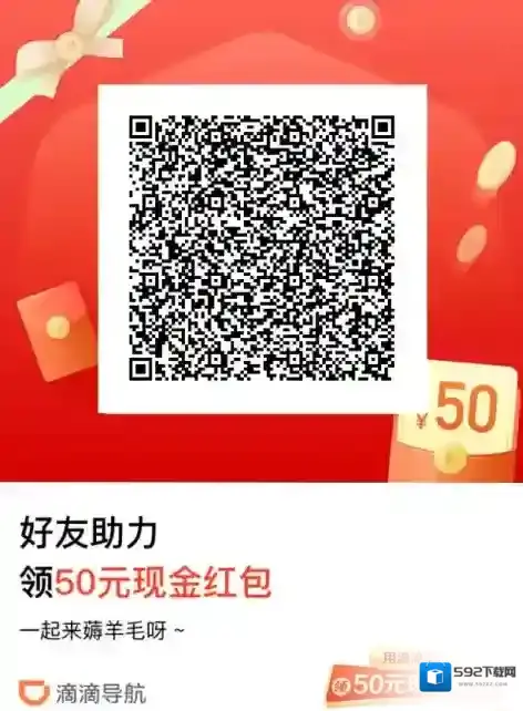 滴滴出行现金红包