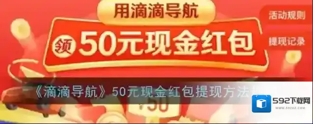 《滴滴导航》50元现金红包提现方法规则