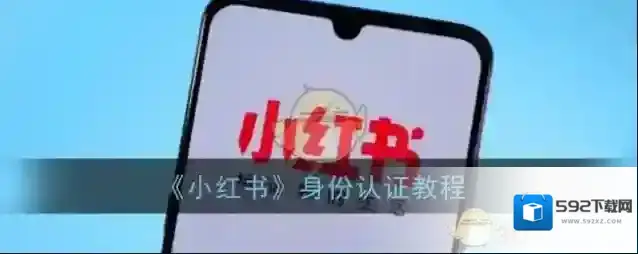 小红书身份认证