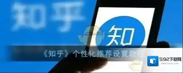 知乎个性化推荐