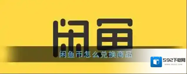 闲鱼点击