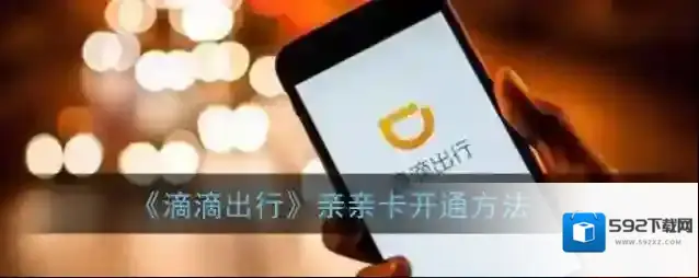 滴滴出行点击