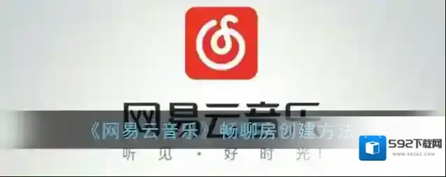 网易云音乐创建
