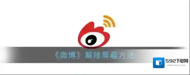 微博屏蔽