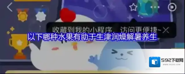 以下哪种水果有助于生津润燥解暑养生
