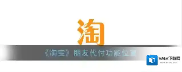 《淘宝》朋友代付功能位置
