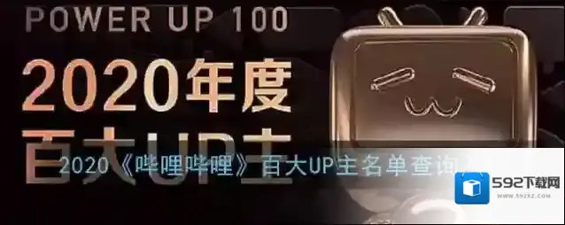 2020《哔哩哔哩》百大UP主名单查询入口