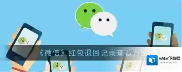 微信红包退回