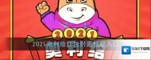 《微信》2021奥利给红包封面领取入口