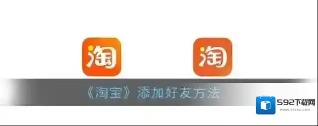 淘宝网添加好友