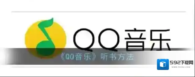 QQ音乐电台