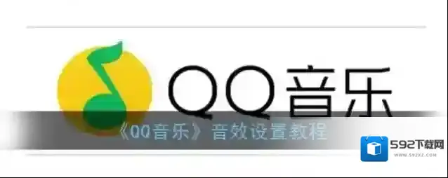 QQ音乐设置