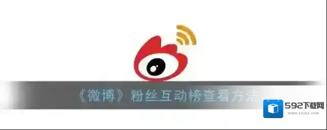 新浪微博粉丝