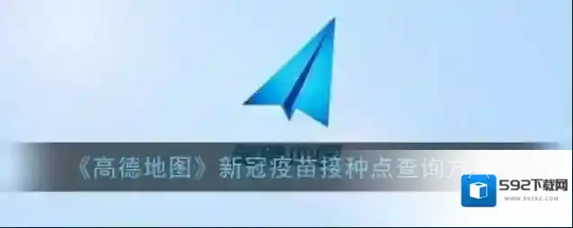 高德地图新冠