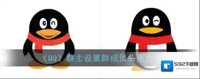 QQ专属头衔