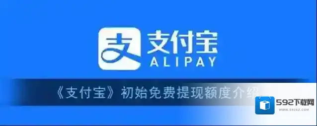《支付宝》初始免费提现额度介绍