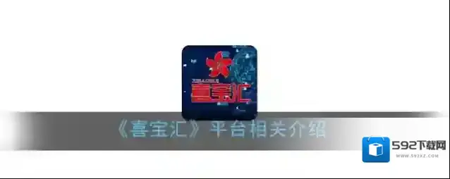 《喜宝汇》平台相关介绍