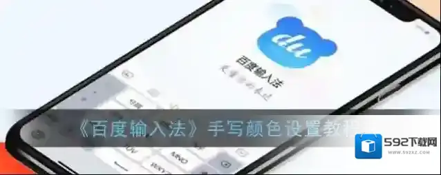 百度输入法颜色