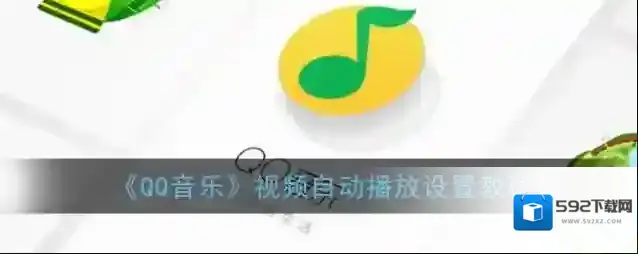 QQ音乐视频