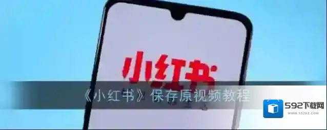 小红书视频