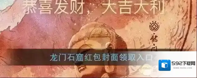《微信》龙门石窟红包封面领取入口