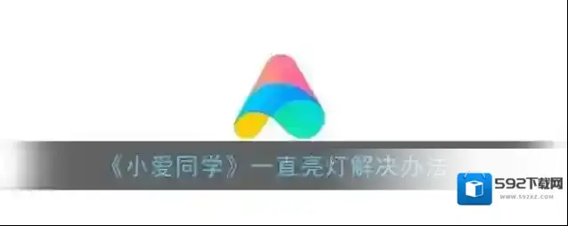 《小爱同学》一直亮灯解决办法