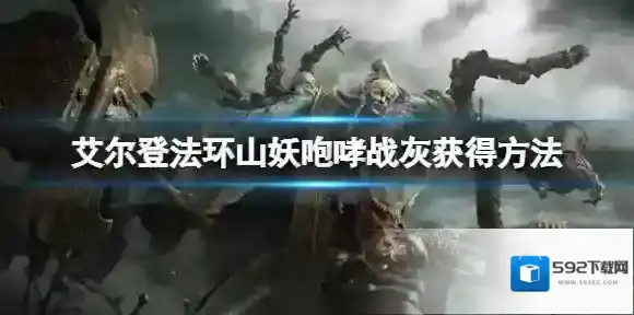 艾尔登法环战灰