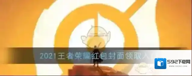 《微信》2021王者荣耀红包封面领取入口