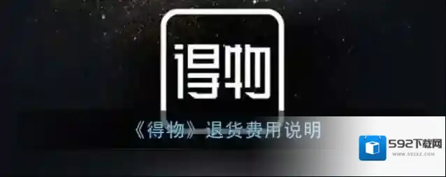 得物退货