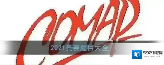 2021美赛题目大全