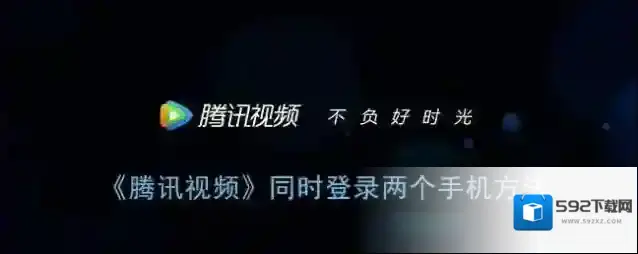 腾讯视频两个手机