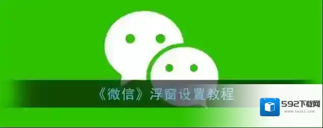 微信浮窗