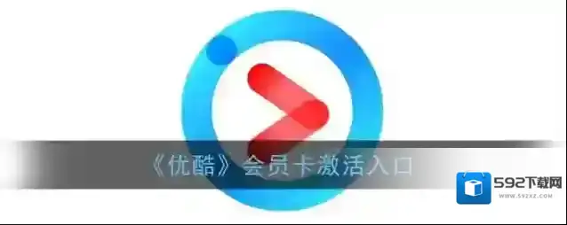优酷会员卡