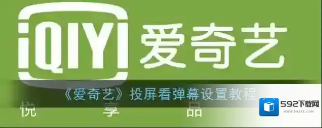 爱奇艺视频投屏