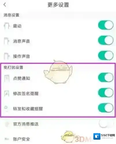 Soul消息免打扰
