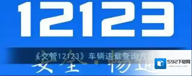交管12123违法处理