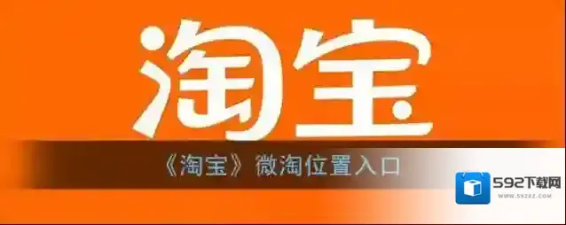 淘宝网微淘