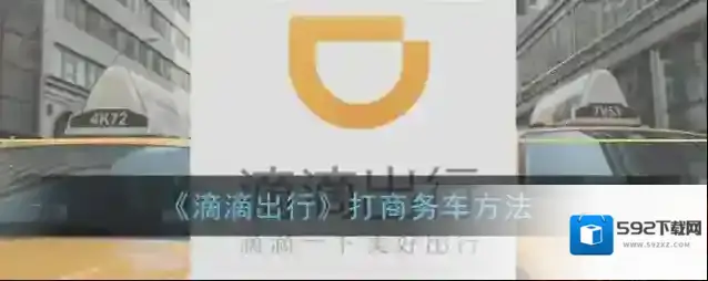 滴滴出行位置