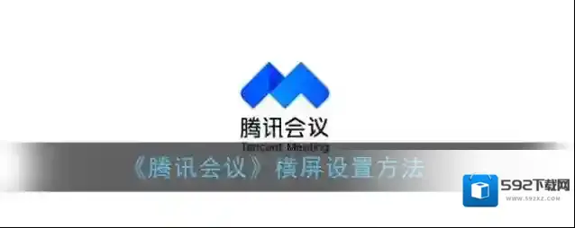 腾讯会议竖屏锁定
