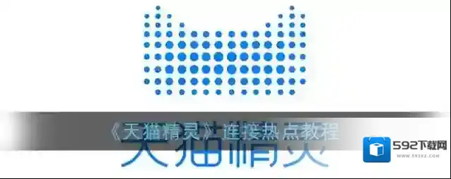 天猫精灵白色