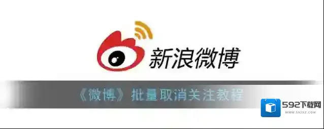 微博点击关注