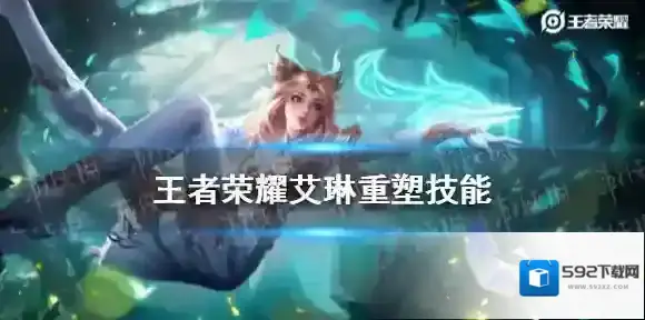 王者荣耀艾琳重塑技能 王者荣耀艾琳重塑介绍